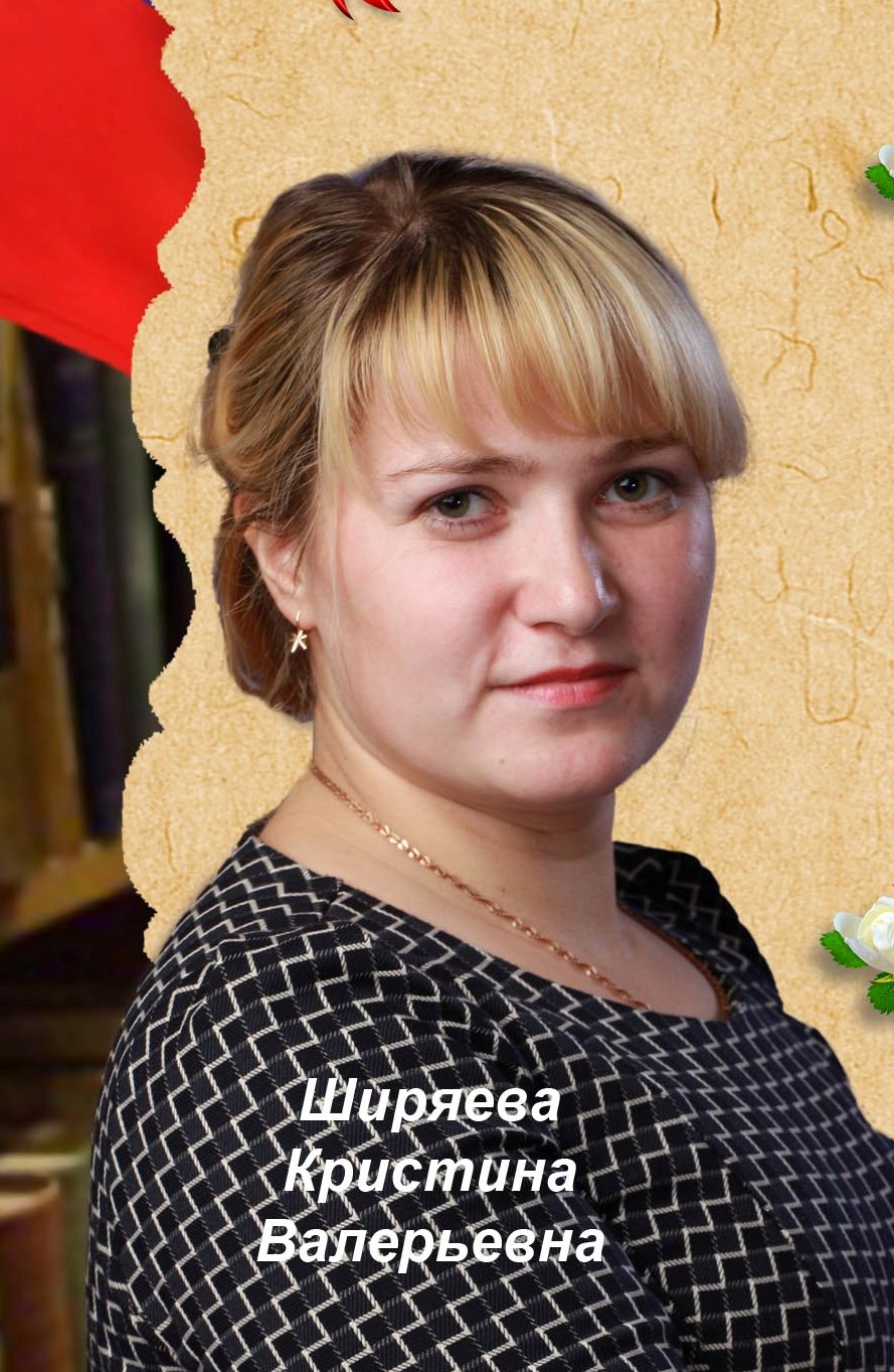 Ширяева Кристина Валерьевна.