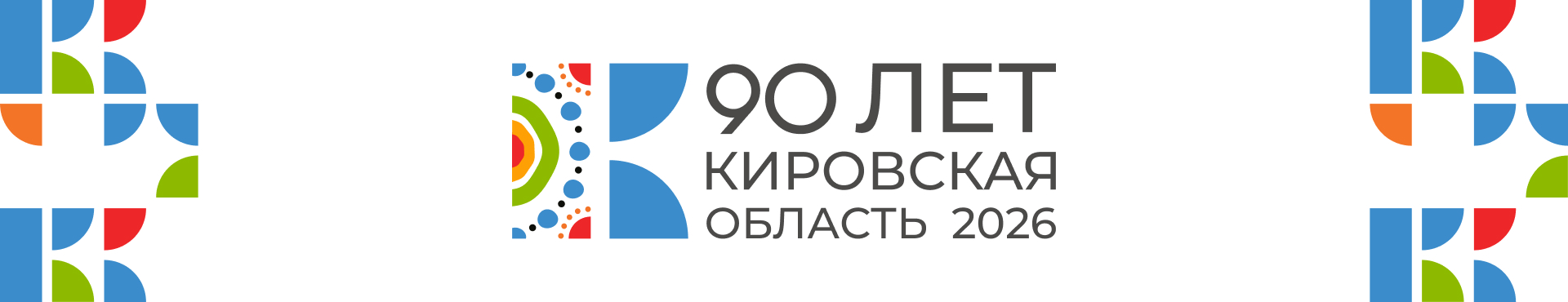 90-летие Кировской области